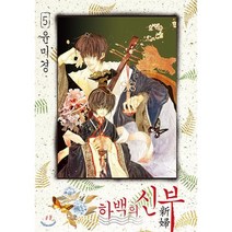 하백의 신부 신장판 5, 서울미디어코믹스(서울문화사), [만화] 하백의 신부 신장판