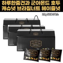 하루견과 너츠 아몬드 구운 캐슈넛 호두 브라질넛 헤이즐넛 온가족 선물세트 칼륨 칼슘 인 비타민 단백질