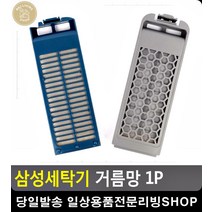 빨래 먼지 뭉침방지 세탁물 관리 거름망 삼성전자가전 신혼가전제품 생활가전 세탁기, 삼성다이아필터