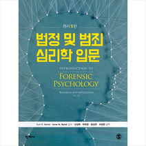 학지사 법정 및 범죄 심리학 입문 (원서5판) +미니수첩제공, CurtR.Bartol