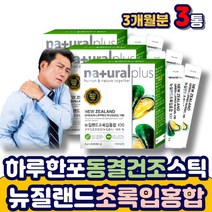 100% 뉴질랜드 초록잎홍합 푸른 홍합 추출물 가루 GREENMUSSEL 그린 녹색 하루한포 스틱 초록색 분말 가루 노인 어르신 시니어 부모님 에 좋은 추천 선물 가루 동결건조