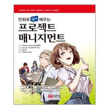 만화로 쉽게 배우는 프로젝트 매니지먼트, 도서, HirokaneOsamu