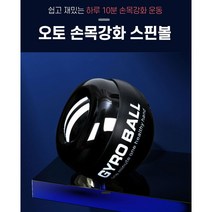 자이로볼, 단품
