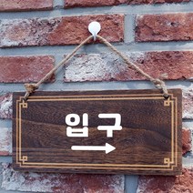 뭉키데코 나무 안내판 [양면제작+문구수정] 표지판 나무팻말_W4_244_입구 오른쪽, 나무팻말 오픈클로즈_W4_244_입구 오른쪽