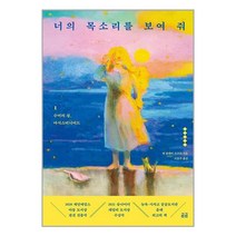 휴머니스트 너의 목소리를 보여 줘 1 (마스크제공)