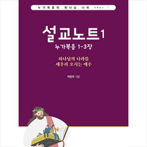 설교노트 1 누가복음 1-3장 + 미니수첩 증정, 지식과감성