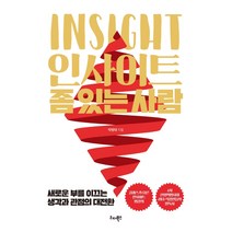 인사이트 좀 있는 사람:새로운 부를 이끄는 생각과 관점의 대전환, 리더북스, 9791190616324, 박병태 저