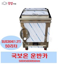 전기식 국보온운반카 50L 국운반카 국보온카 이동식국운반카 500X500X850, 국운반카(50L)내부통x