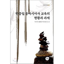 한중일 동아시아사 교육의 현황과 과제, 선인