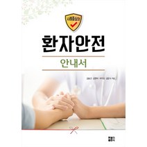 사례중심의 환자안전 안내서, 포널스출판사