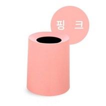 [P1D] 무지 원형 사무실 쓰레기통 실내 휴지통 12L 핑크 / 스텐원형휴지통 원형스텐휴지통 프라스틱휴지통 실내용쓰레기통 생활쓰레기통 예쁜쓰레기분리수거함 공항휴지통 휴지통브랜드 ( P1D / 991247EA )