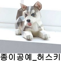 [ILΞ6] DIY 페이퍼 크래프트 허스키 강아지 종이 만들기 모형 퍼니 조형물 토이 키트 공예품 공작 세트 접기 DIY놀이 장난감 접기DIY_Eη3270Ml, Ξ해당상품η, 무◇옵션