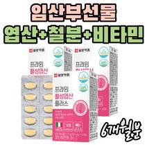 여성 임신 전 후 영양제 엽산 종합 비타민 B군 복합체 비타민C 세포 혈액 에 좋은 태아 항산화제 칼슘함유 엽산보충 활성엽산 임신준비 출산 전 후 보충제 임신선물