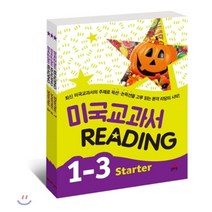 미국교과서 Reading Starter 세트(1-3권)(인터넷전용상품):최신 미국교과서의 주제로 픽션/논픽션을 고루 읽는 본격 리딩의 시작!, 길벗스쿨