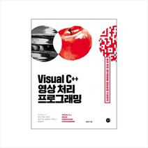 길벗 Visual C++ 영상 처리 프로그래밍 + 미니수첩 증정