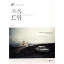 [개똥이네][중고-상] 소울 트립 Soul Trip