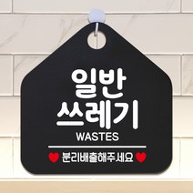 제제데코 분리수거 재활용 외출중 매장 사무실 금연 오픈 휴일 화장실 안내판 안내표지판 제작주문 팻말 305일반쓰레기분리배출 오각20cm, 305일반쓰레기분리배출 오각형 단면(포맥스 블랙+문구 화이트), 1개