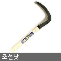 조선낫 (성묘 벌초 제초 벌목 주말농장 텃밭 낫 농기구)