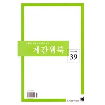 계간웹북 2018.봄 : 통권 39호