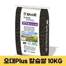 오대 Plus 고칼슘 유기쌀 10kg(4k) / 뼈 건강 키클아이 철원게르마늄농장 22년산, 1개, 10kg