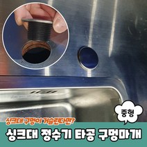 주방 싱크대 개수대 수전 정수기 세제통 구멍마개 중형