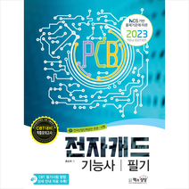 2023 전자캐드기능사 필기 스프링제본 1권 (교환&반품불가), 책과상상
