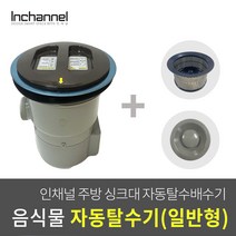 코스모 주방 싱크대 음식물탈수기 배수구 처리기 일반형_CCDNW-KLC21, 코스모 자동탈수배수구 일반형_ICM-021