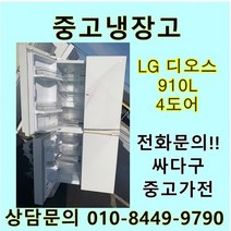 [중고]LG 디오스 중고 양문형 냉장고 910리터 4도어, 삼성