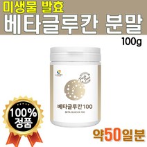 미생물 발효 베타글루칸 분말 가루 3세대 저분자 베타글루칸 가루 100g 약 50일분 1개월분 2개월분 타먹는 마시는 파우더 국산 건조 효모 Beta glucan powder