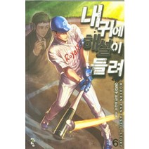 내 귀에 해설이 들려 6:설경구 현대 판타지 소설, 청어람, 설경구