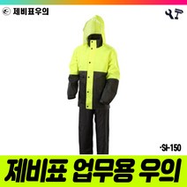 책임툴 제비표 우의 투피스 SI-150 그린 차콜 XXXL 우비