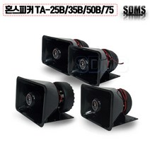 [삼미]파워 혼스피커 모음 25W 35W 50W75W 차량 선박 중장비 1개, TA-75