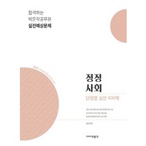 정정 사회 단원별 실전 400제(2020), 박문각