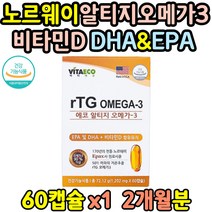 노르웨이 알티지 오메가3 비타민D 저온추출 엔초비 불포화지방산 엔초비 혈액순환 혈행 기억력 개선 글리세롤 불포화지방산 수험생 임산부 부모님 40대 50대 60대