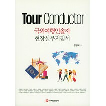 국외여행인솔자 현장실무지침서, 백산출판사