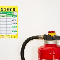 소화기 관리 상태점검 PE코팅 점검표 1개, 6개