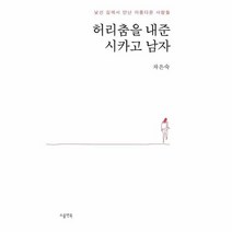 허리춤을 내준 시카고 남자 낯선길에서만난아름다운사람들, 상품명