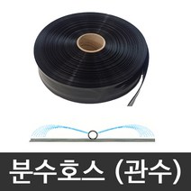 유정분수호스(관수) 200m