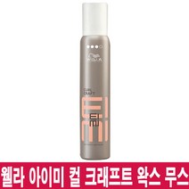 웰라 아이미 컬 크래프트 왁스 무스/헤어스타일링