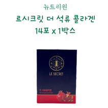 뉴트리원 르시크릿 더 석류 콜라겐 14포 x 1박스 2박스 3박스