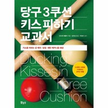 웅진북센 당구3쿠션 키스 피하기교과서, One color | One Size@1