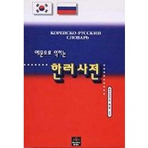 한러사전(예문으로 익히는), 문예림