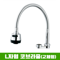 L자형 코브라 (교체형) 주방수전 / 냉수전용 수도꼭지, 1개