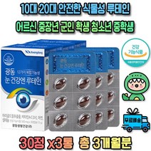 루테인 지아잔틴 셀레늄 아연 함유 눈 총 3개월분 영양제 눈관리 눈흐림 눈이침침 눈건조 눈이건조할떄 눈이뻑뻑 노안에좋은 안구건강 눈이피곤할때 눈핏줄 눈이따가워요 눈실핏줄터짐