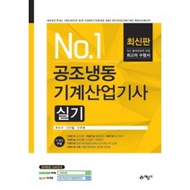 No. 1 공조냉동 기계산업기사 실기:, 예문사