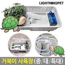 라이트닝펫 거북이 사육장 거북이통 거북이집 큰사이즈 대형 사육장세트 올인원 거북이섬, 1개, 4.5kg