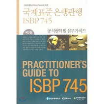 국제표준은행관행 ISBP745 : 공식번역 및 실무가이드, 이창식 저, 한국금융연수원