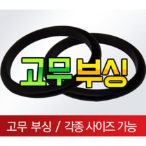고무부싱 철판패킹 전선 피복 보호 고무, 17~18파이(공용)