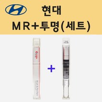 현대 MR 마린블루 주문 붓펜 페인트 + 모비스 투명붓펜 8ml