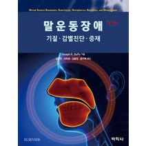 말운동장애: 기질 감별진단 중재, 박학사, Joseph R. Duffy 저/김향희,서미경,김윤정,윤지혜 공역